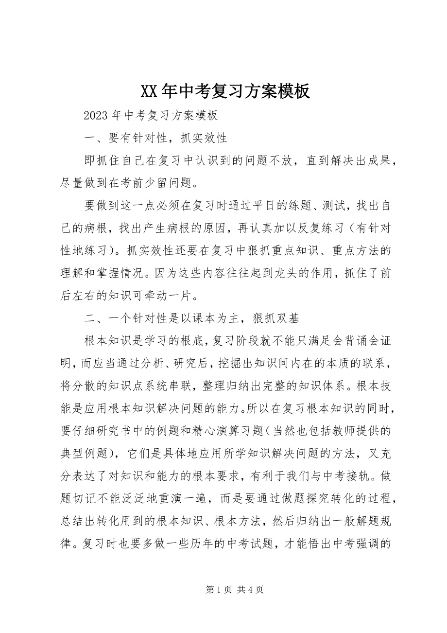 2023年中考复习计划模板.docx_第1页