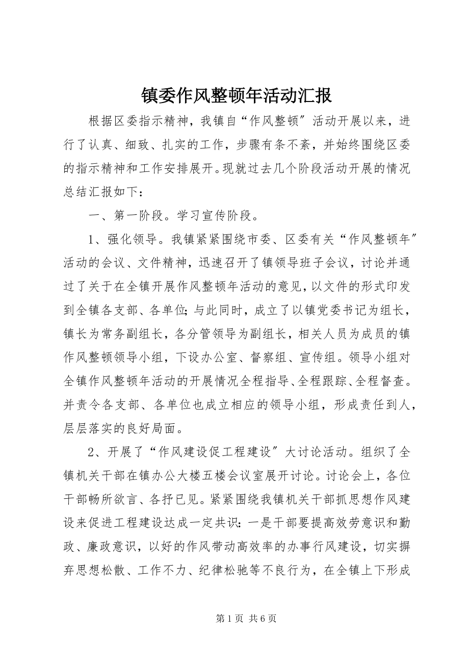 2023年镇委作风整顿年活动汇报.docx_第1页