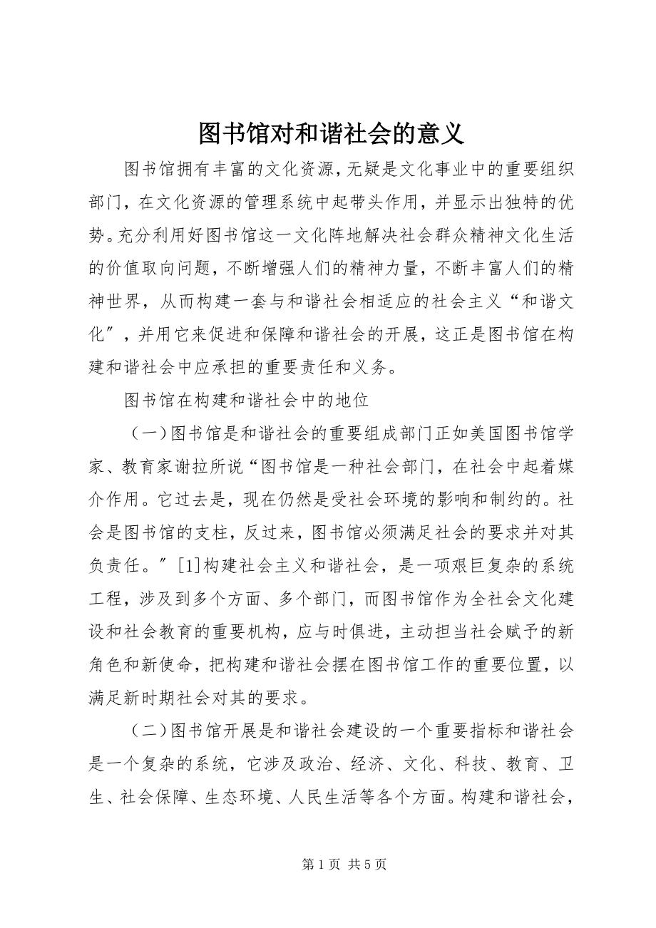 2023年图书馆对和谐社会的意义.docx_第1页