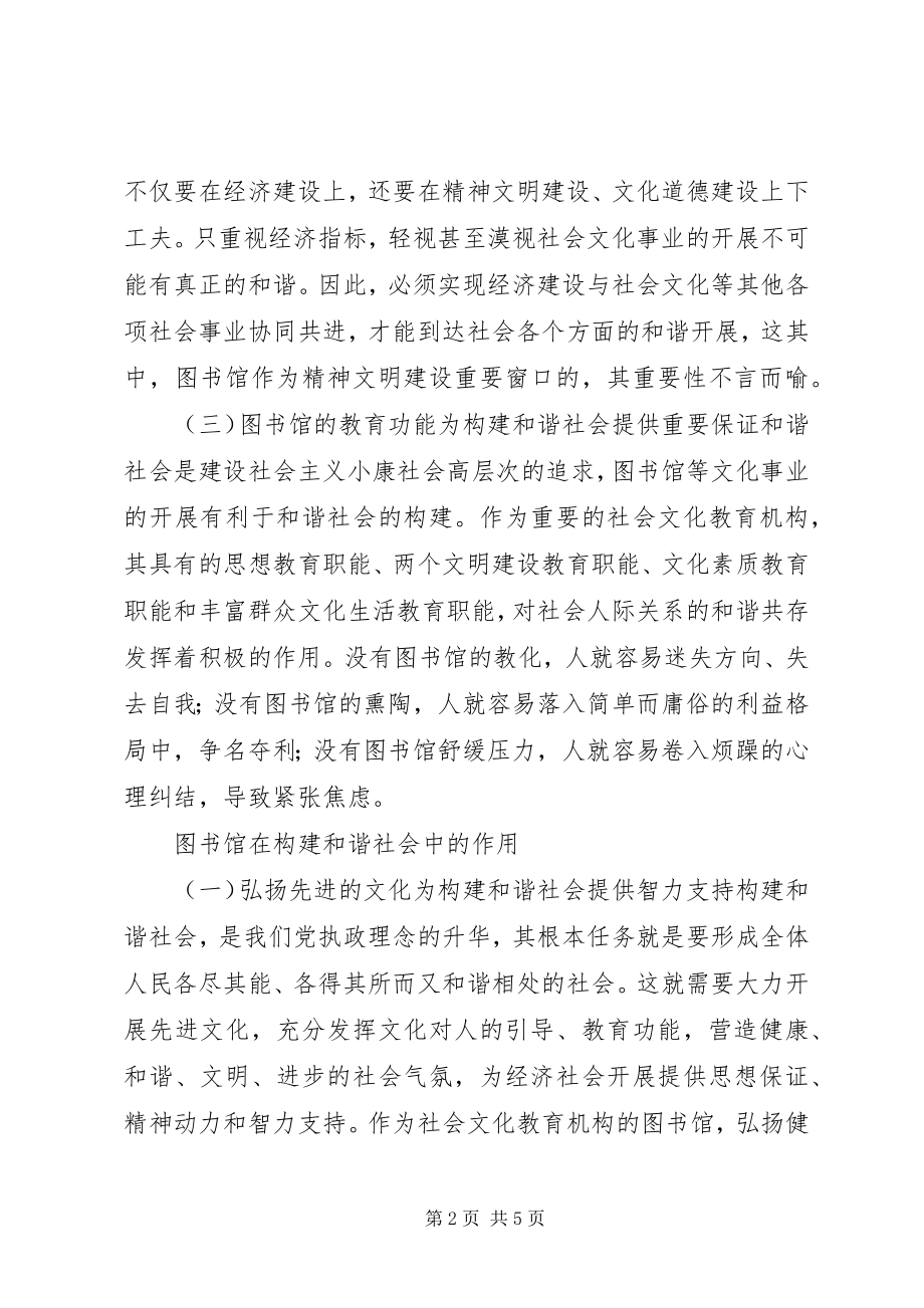 2023年图书馆对和谐社会的意义.docx_第2页