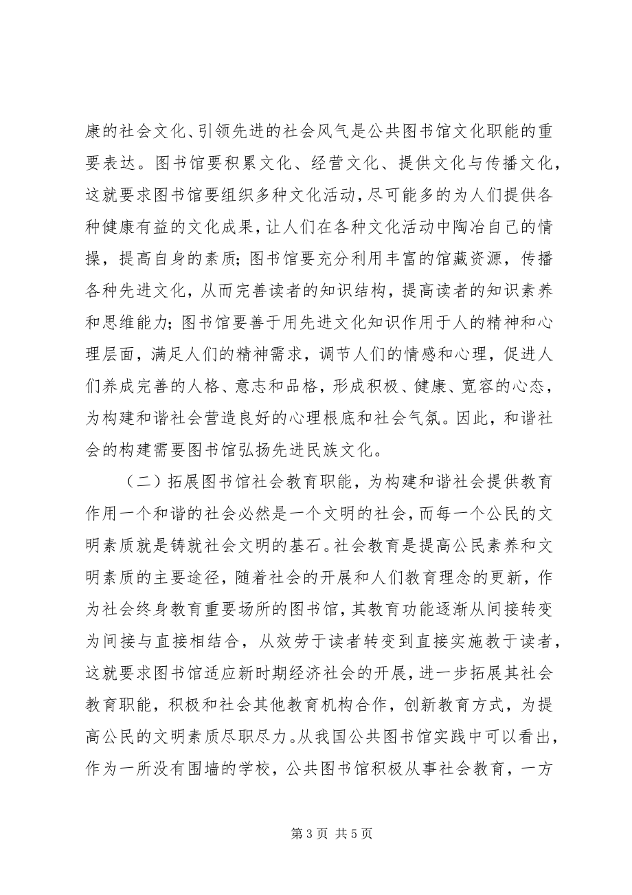 2023年图书馆对和谐社会的意义.docx_第3页