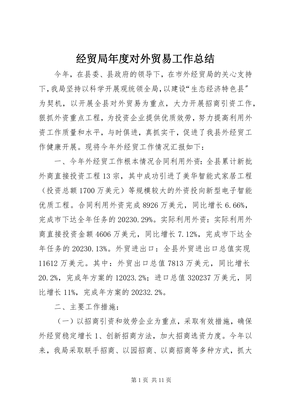 2023年经贸局度对外贸易工作总结.docx_第1页