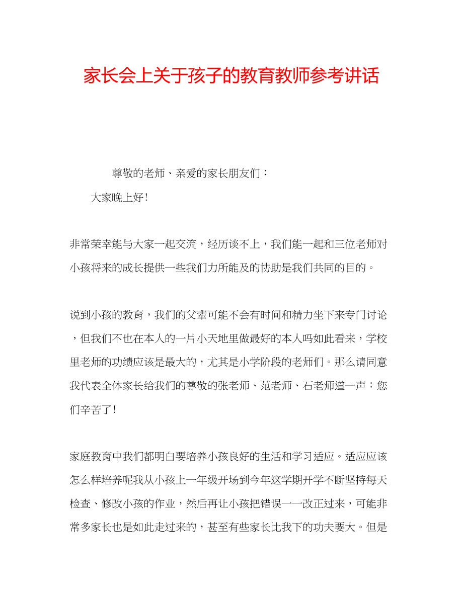 2023年家长会上关于孩子的教育教师.docx_第1页