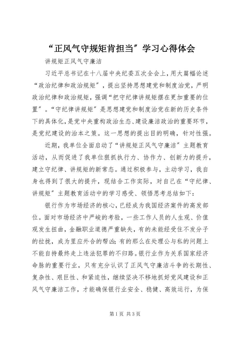 2023年正风气守规矩肯担当学习心得体会.docx_第1页