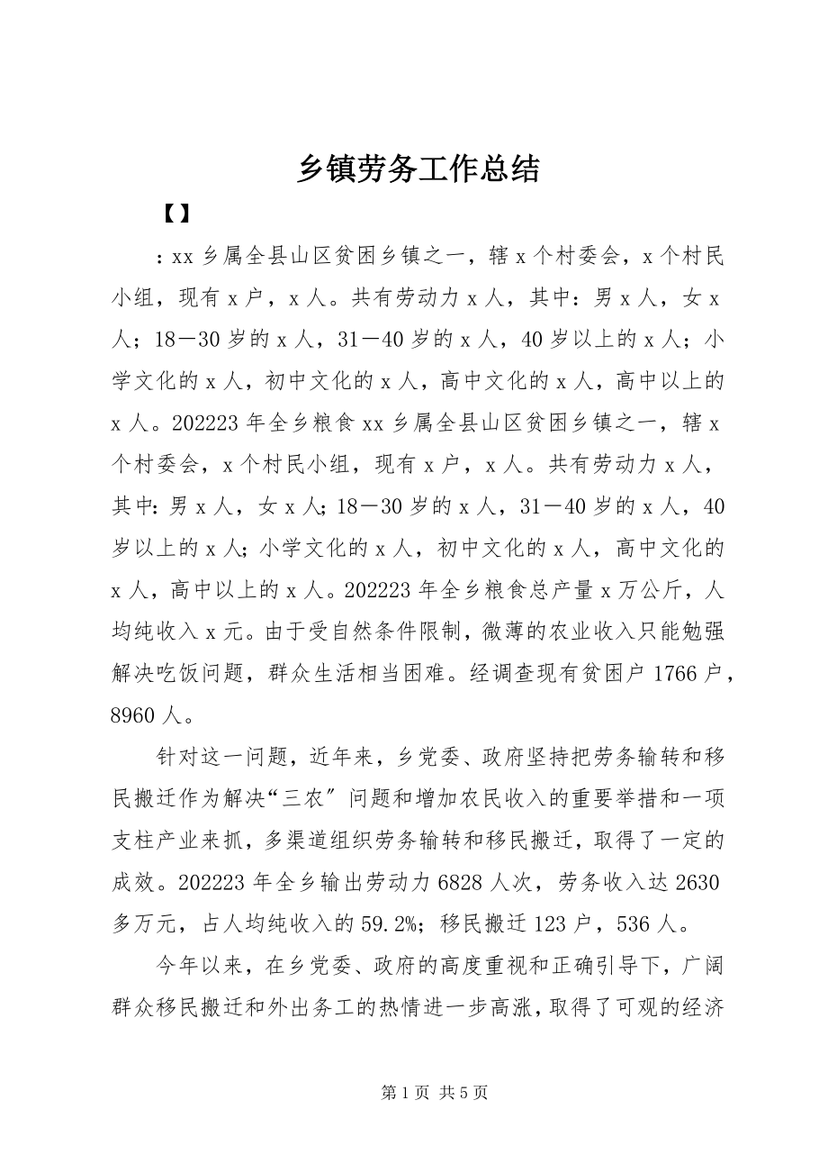 2023年乡镇劳务工作总结.docx_第1页