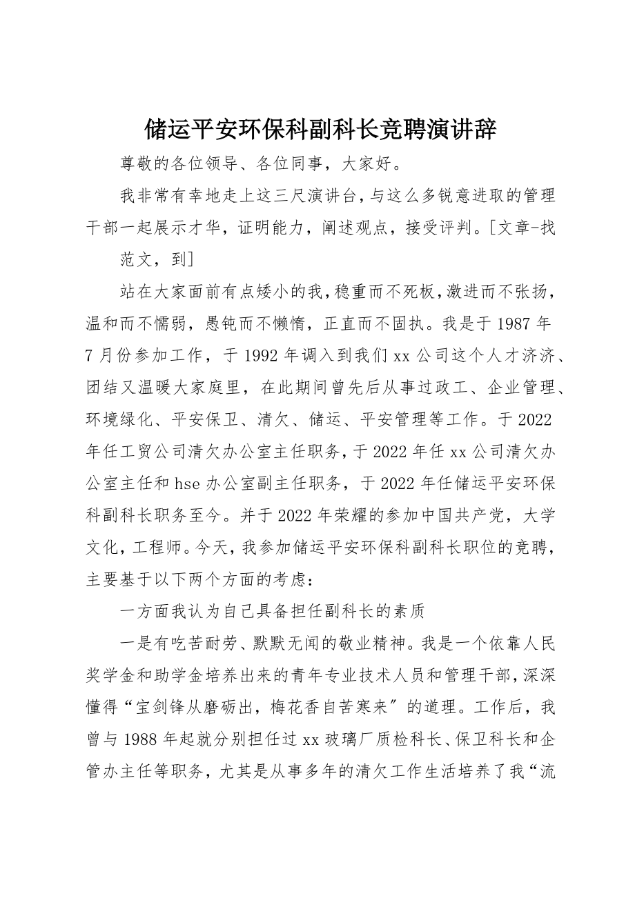 2023年储运安全环保科副科长竞聘演讲辞.docx_第1页