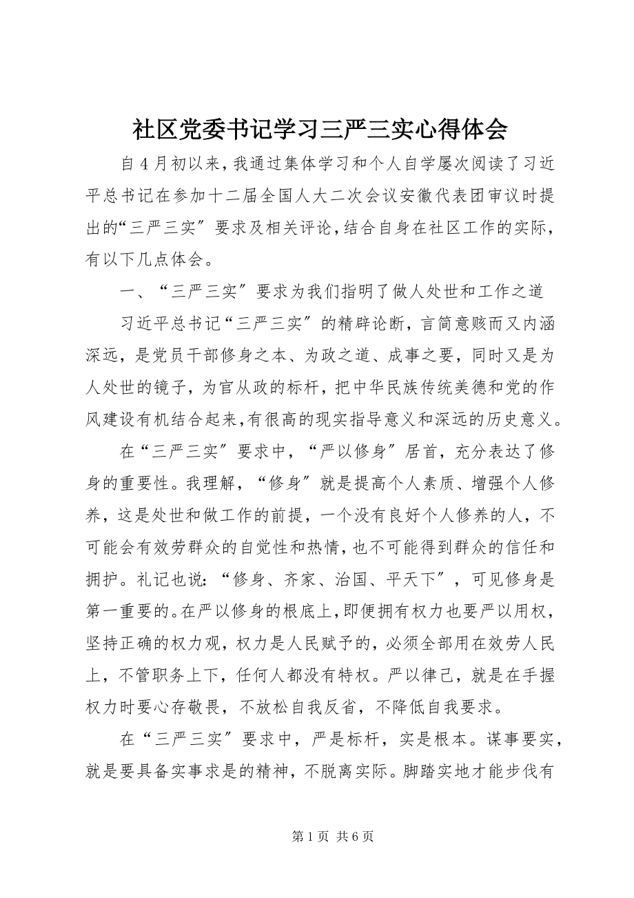 2023年社区党委书记学习三严三实心得体会.docx_第1页