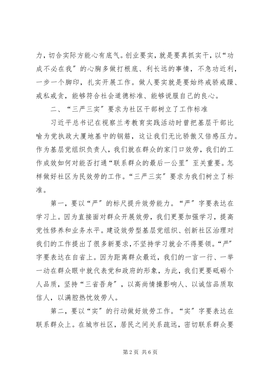 2023年社区党委书记学习三严三实心得体会.docx_第2页