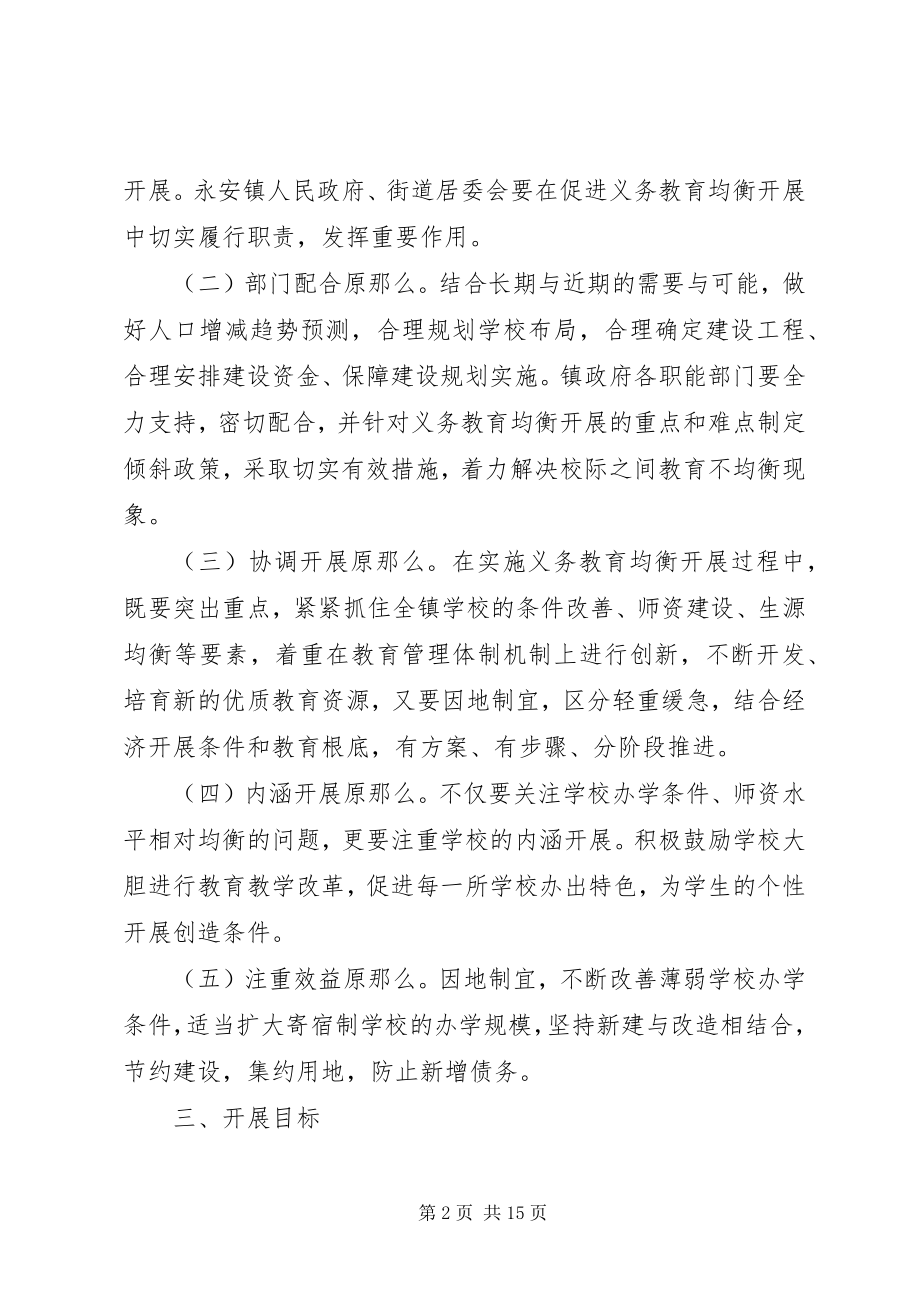 2023年鲁口镇中心小学义务教育均衡发展实施方案.docx_第2页