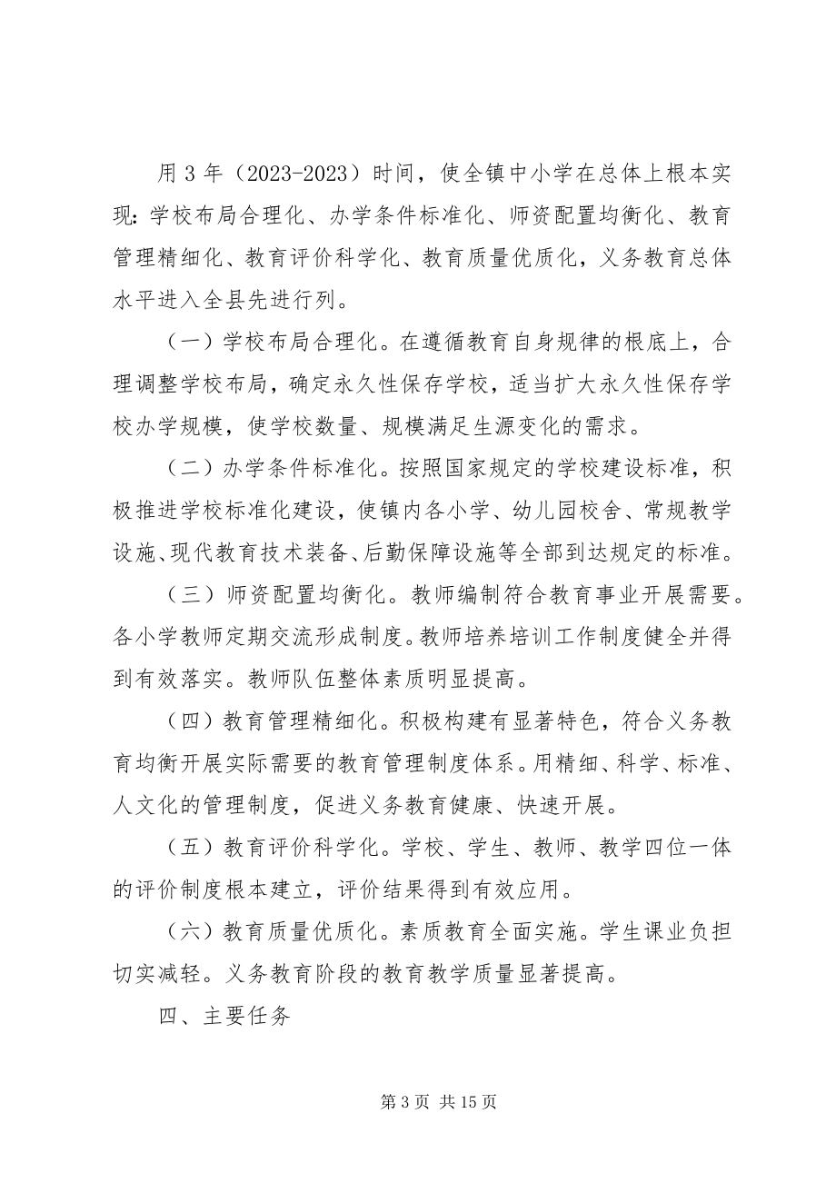 2023年鲁口镇中心小学义务教育均衡发展实施方案.docx_第3页