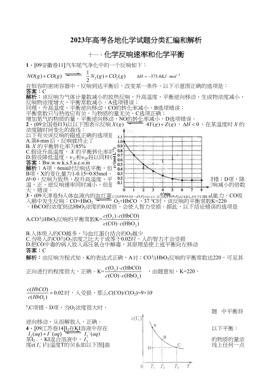 2023年高考各地化学试题分类汇编和解析十一化学反应速率和化学平衡高中化学.docx_第1页