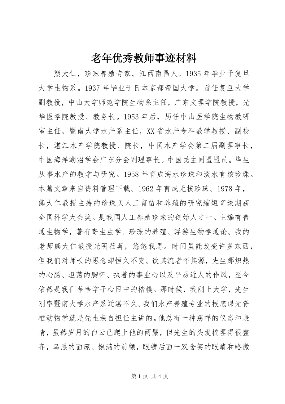 2023年老优秀教师事迹材料.docx_第1页