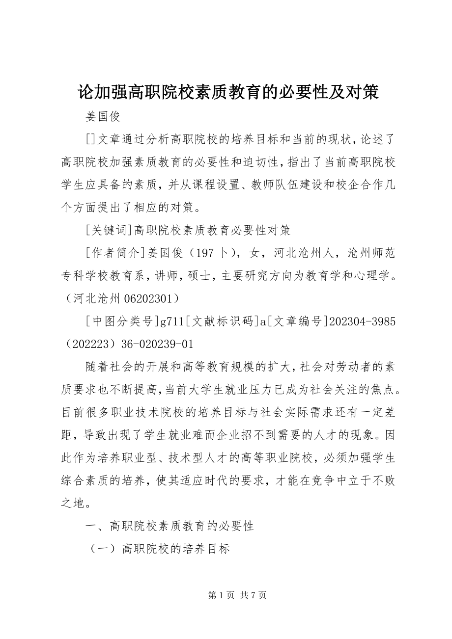 2023年论加强高职院校素质教育的必要性及对策.docx_第1页