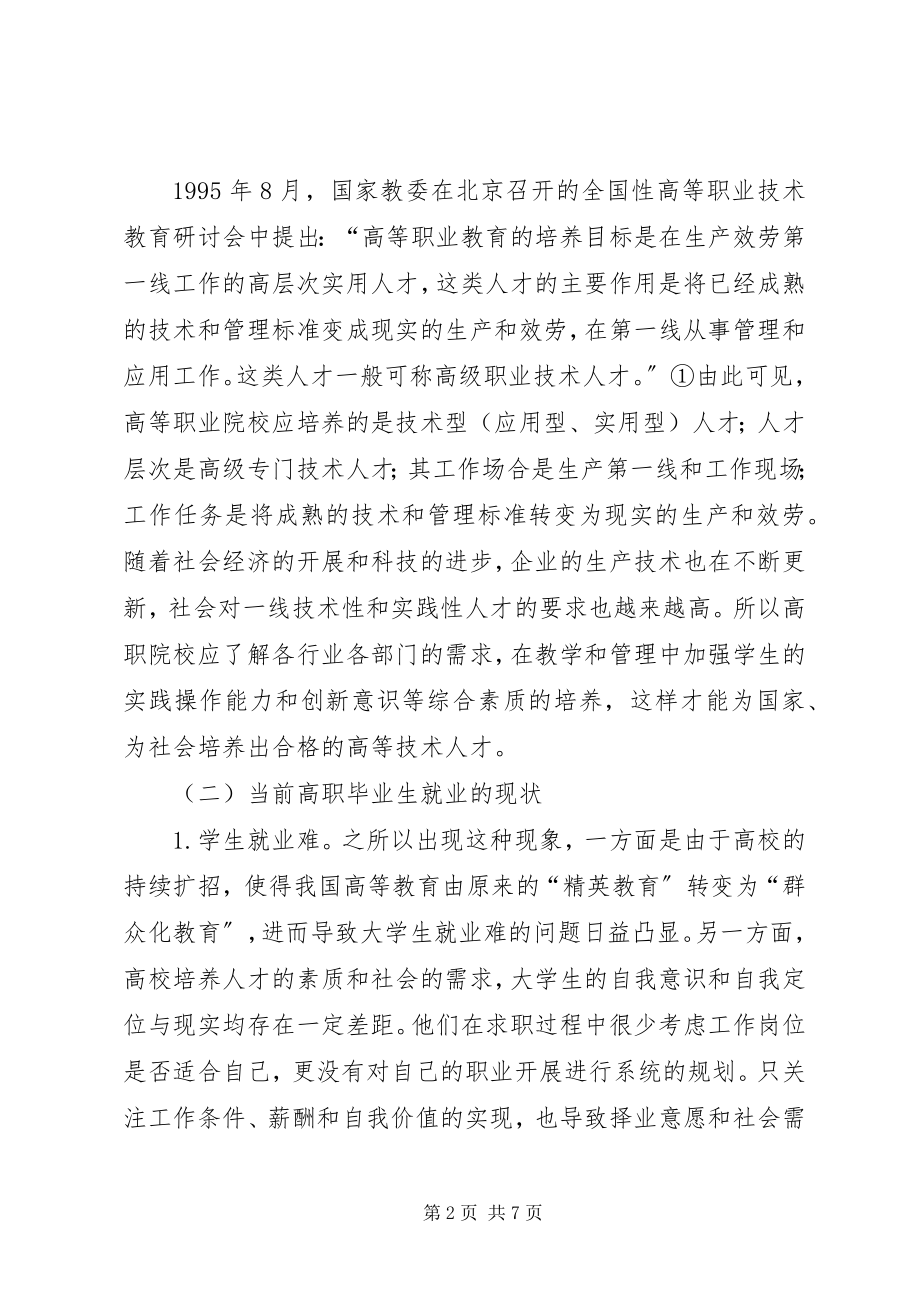 2023年论加强高职院校素质教育的必要性及对策.docx_第2页