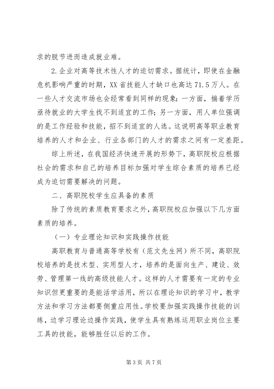 2023年论加强高职院校素质教育的必要性及对策.docx_第3页