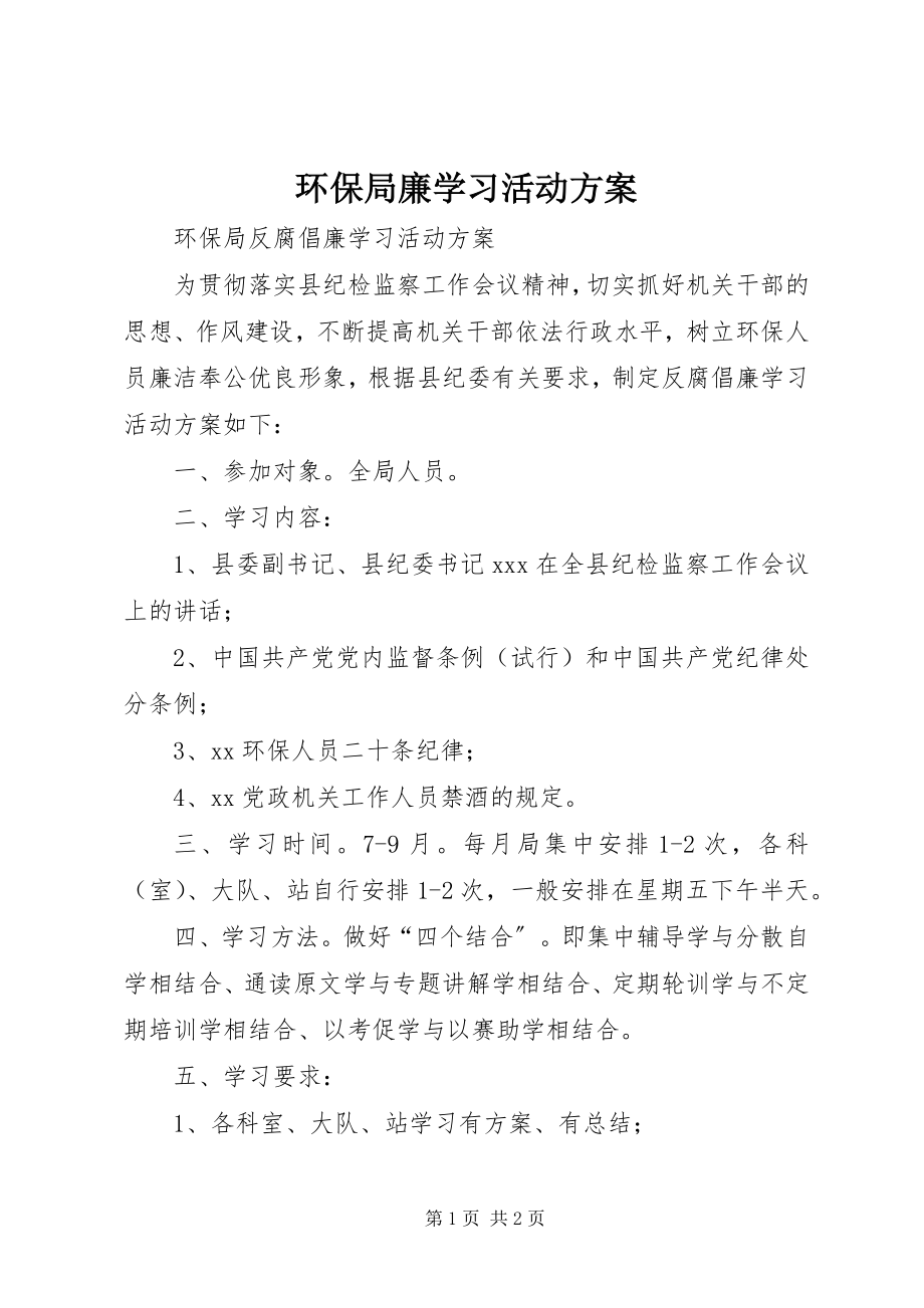 2023年环保局廉学习活动方案.docx_第1页