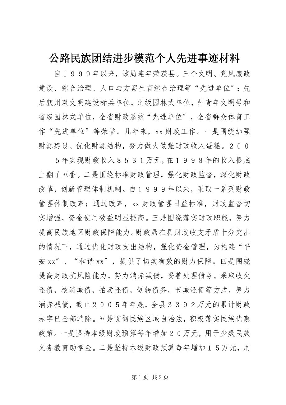 2023年公路民族团结进步模范个人先进事迹材料.docx_第1页