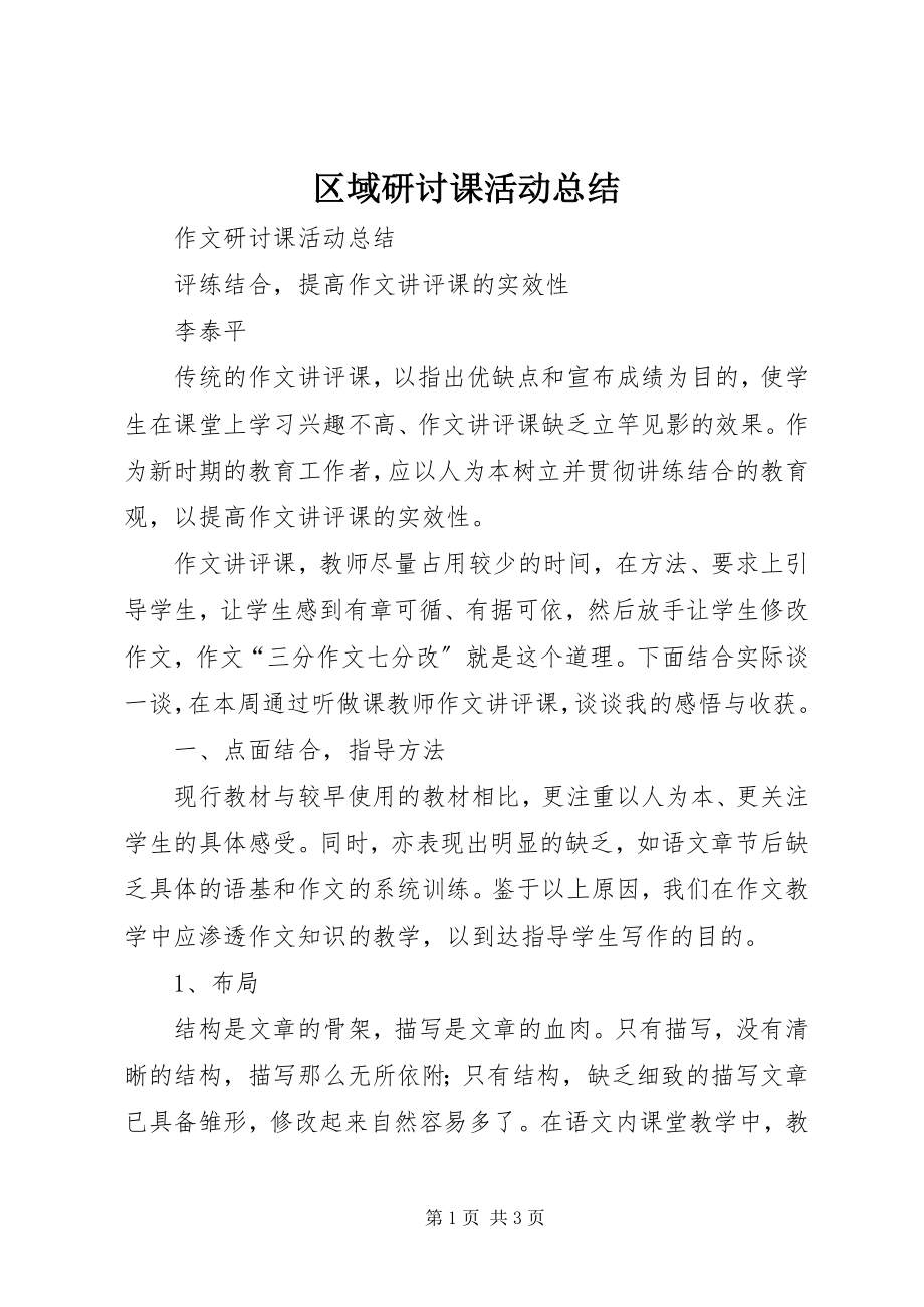 2023年区域研讨课活动总结.docx_第1页