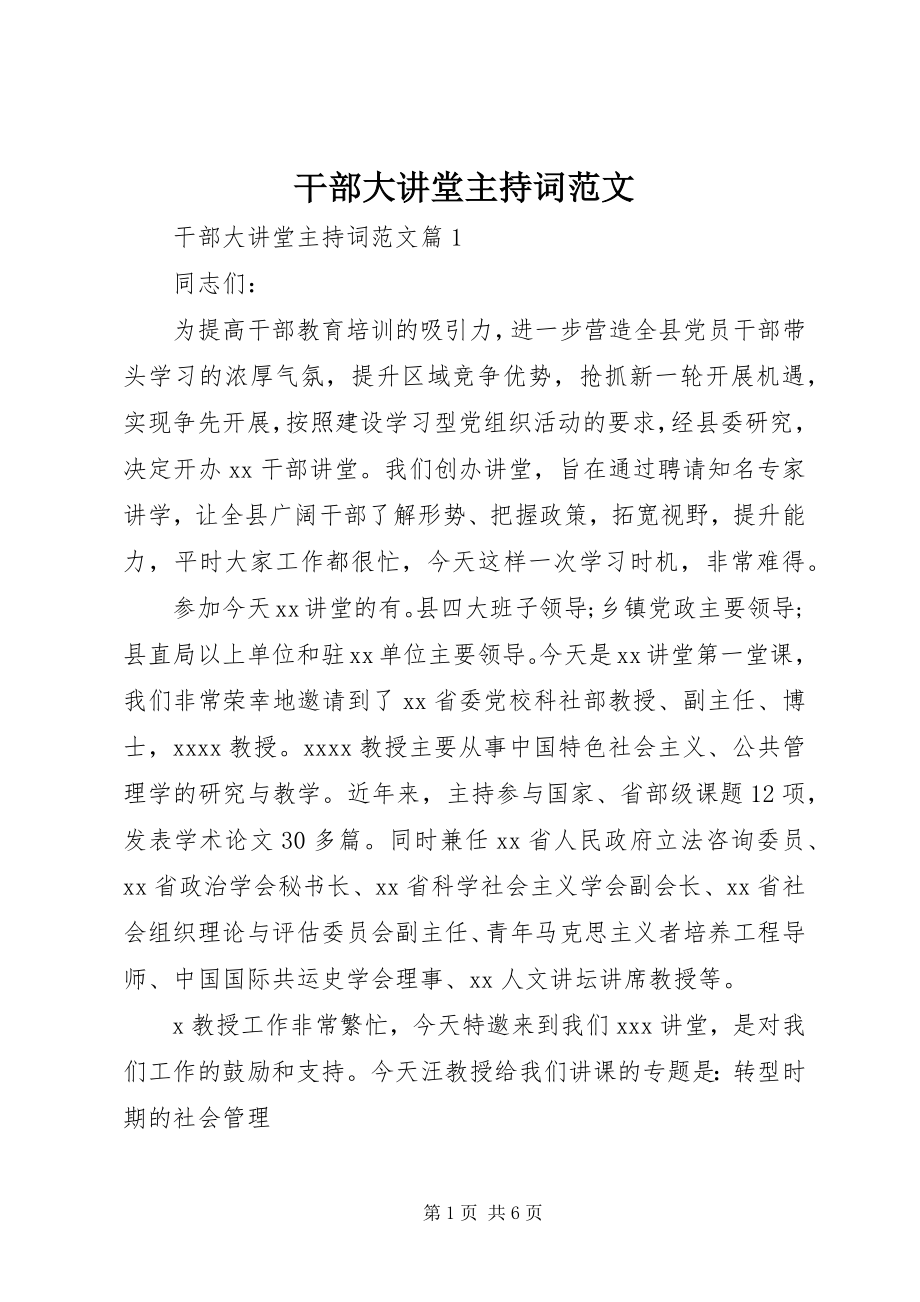 2023年干部大讲堂主持词.docx_第1页