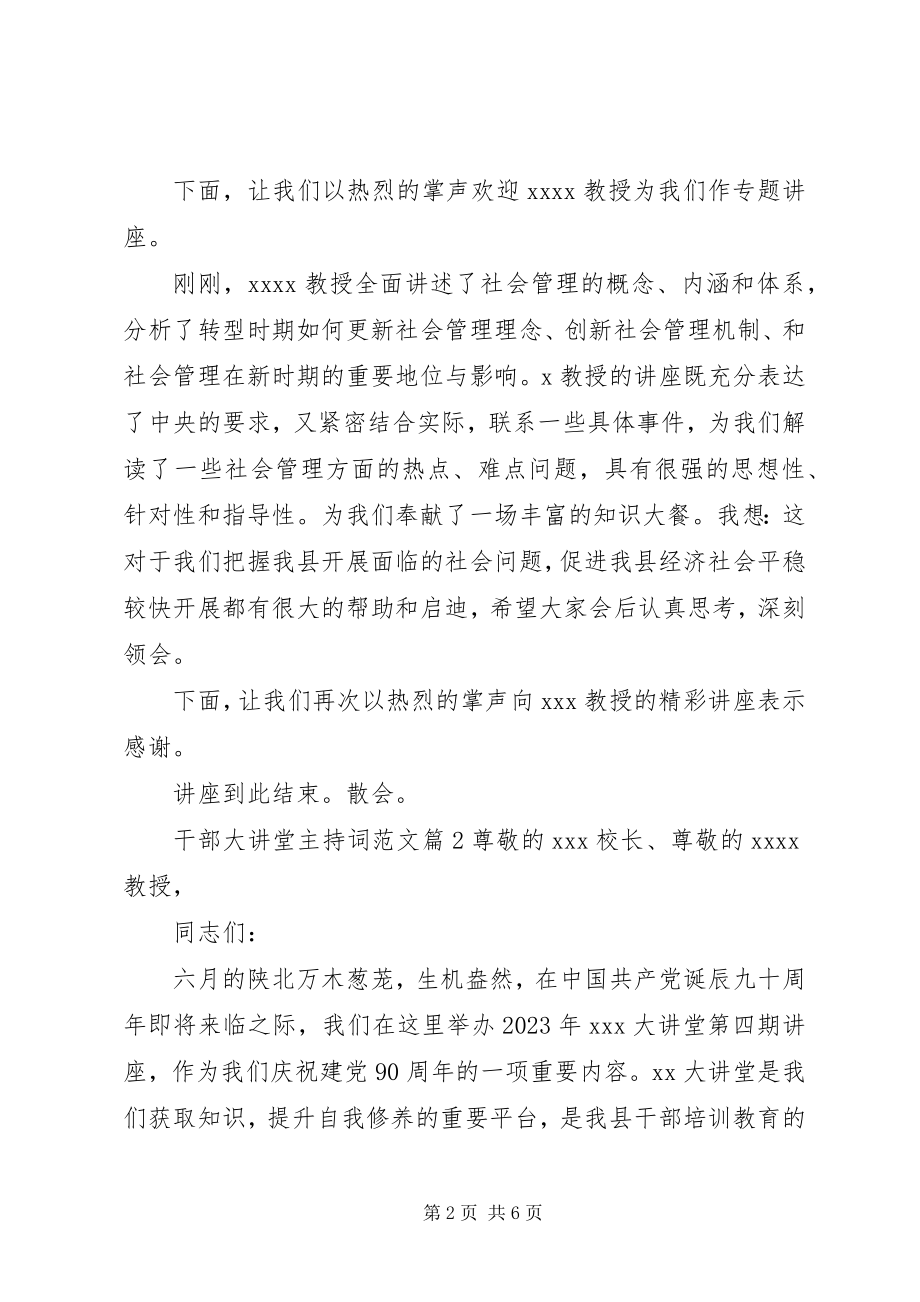 2023年干部大讲堂主持词.docx_第2页