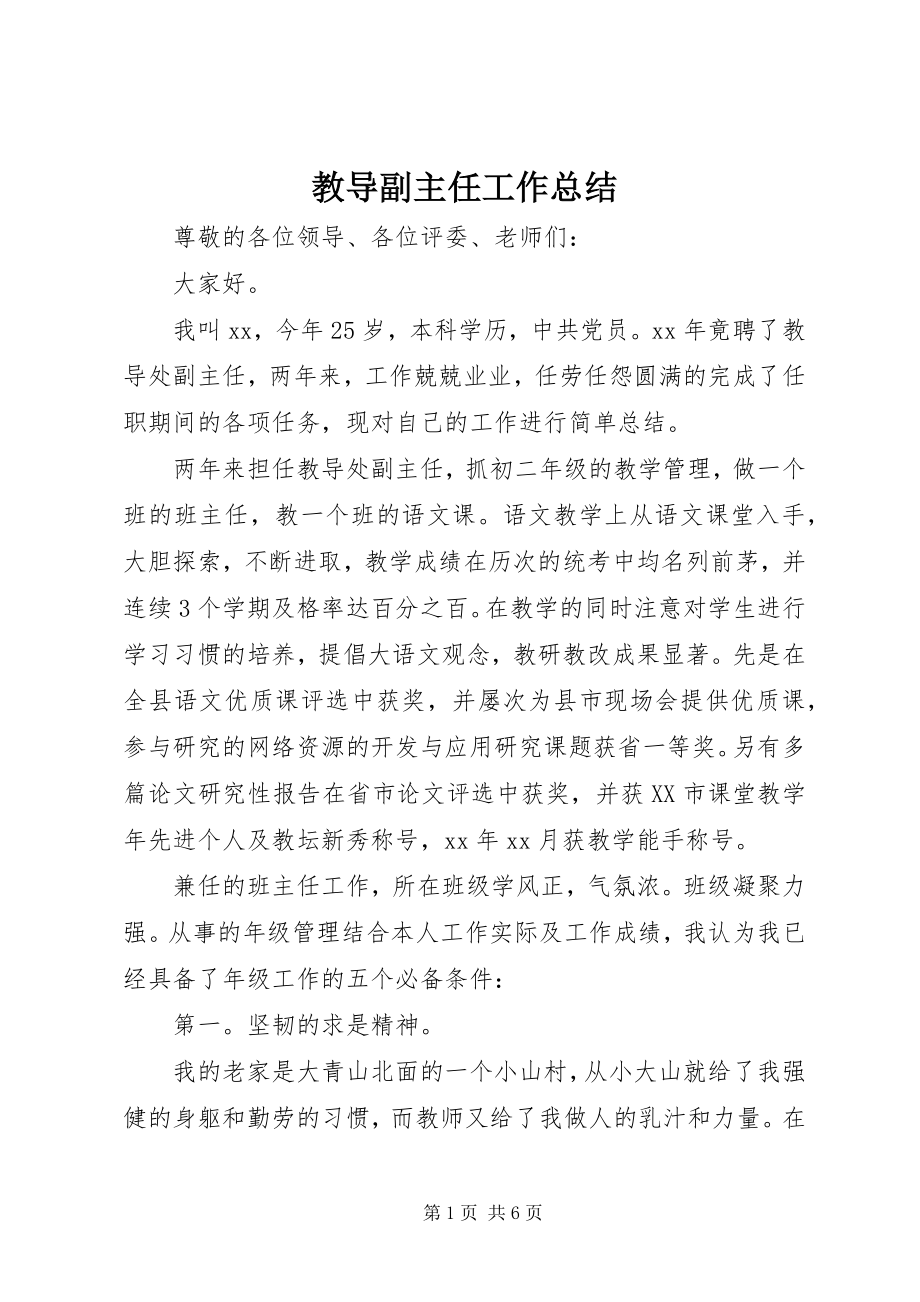 2023年教导副主任工作总结.docx_第1页