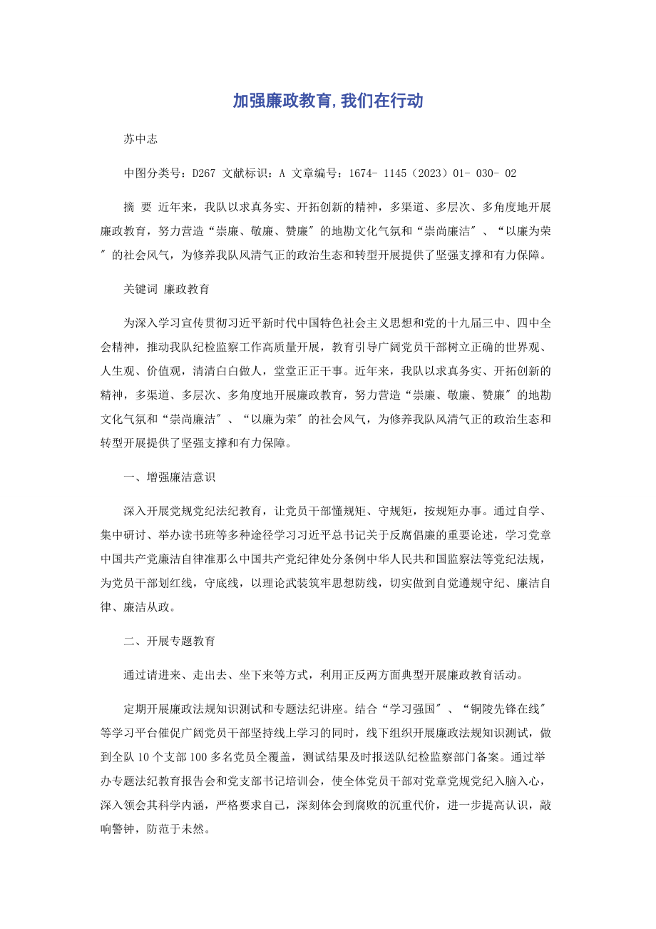 2023年加强廉政教育我们在行动.docx_第1页