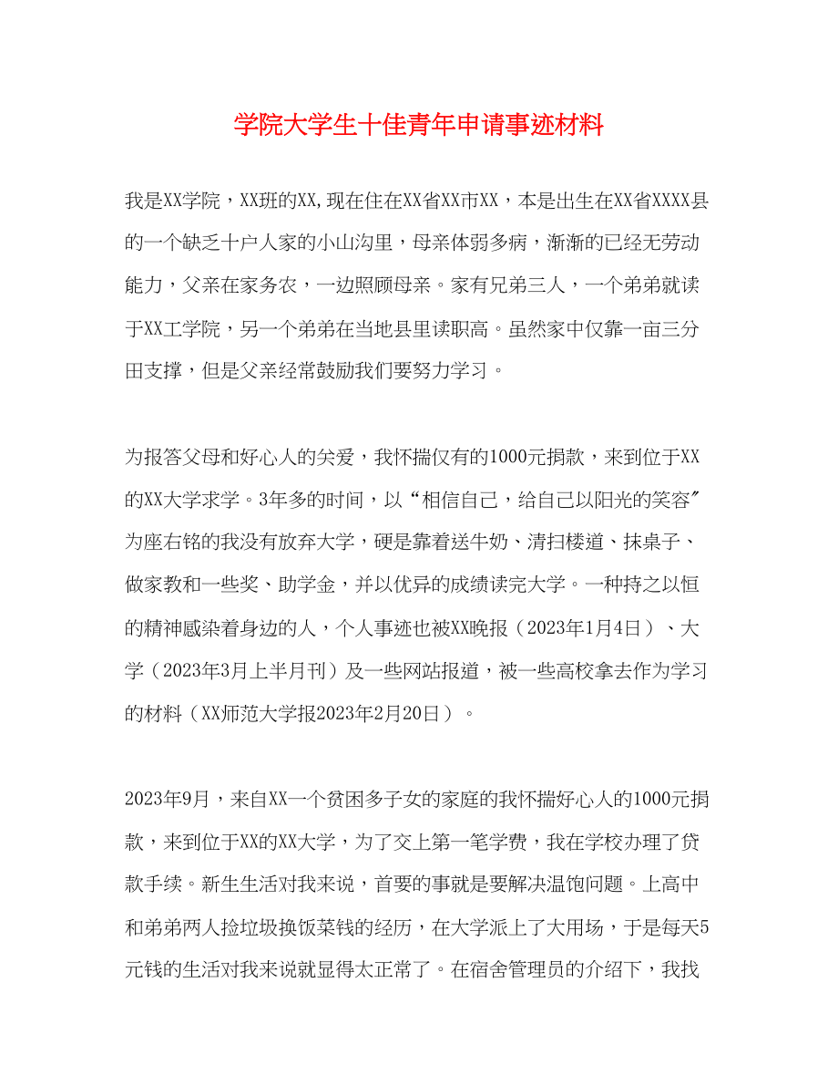 2023年学院大学生十佳青申请事迹材料.docx_第1页