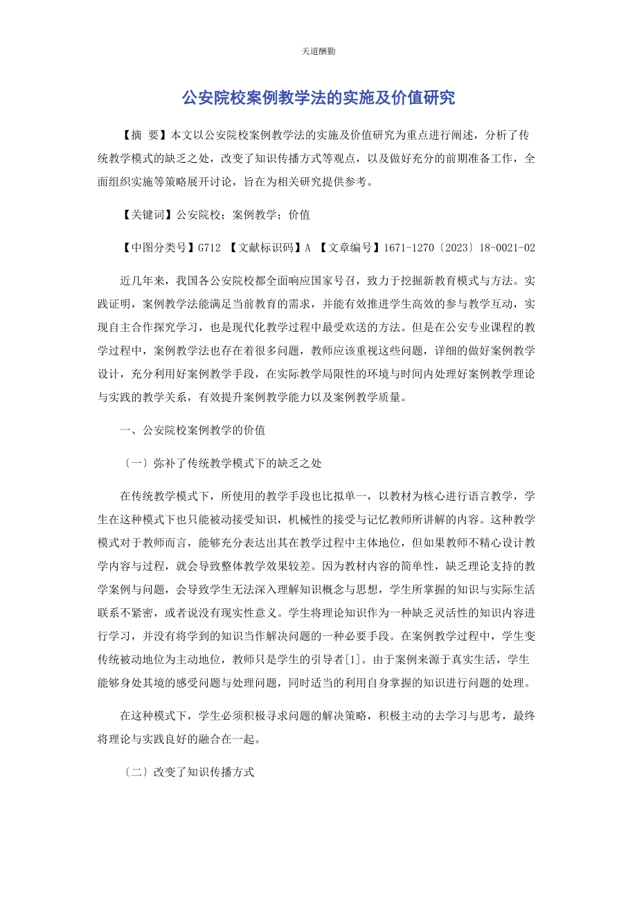 2023年公安院校案例教学法的实施及价值研究范文.docx_第1页