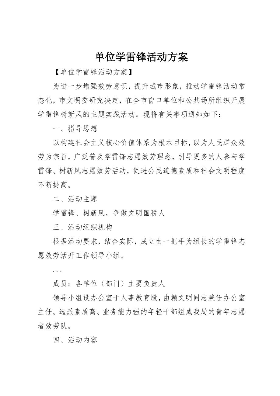 2023年单位学雷锋活动方案.docx_第1页