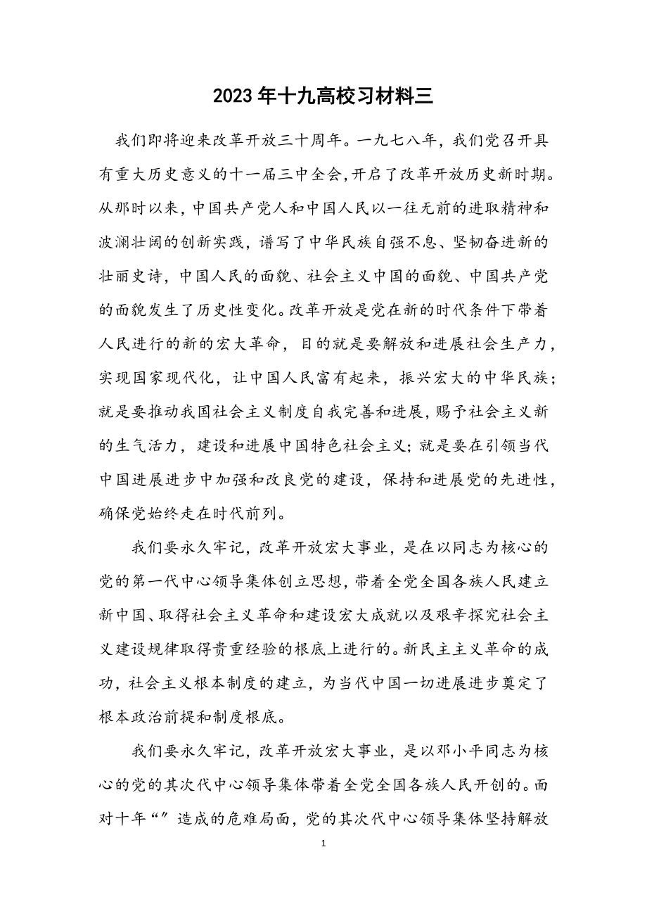 2023年十九大学习材料三.docx_第1页