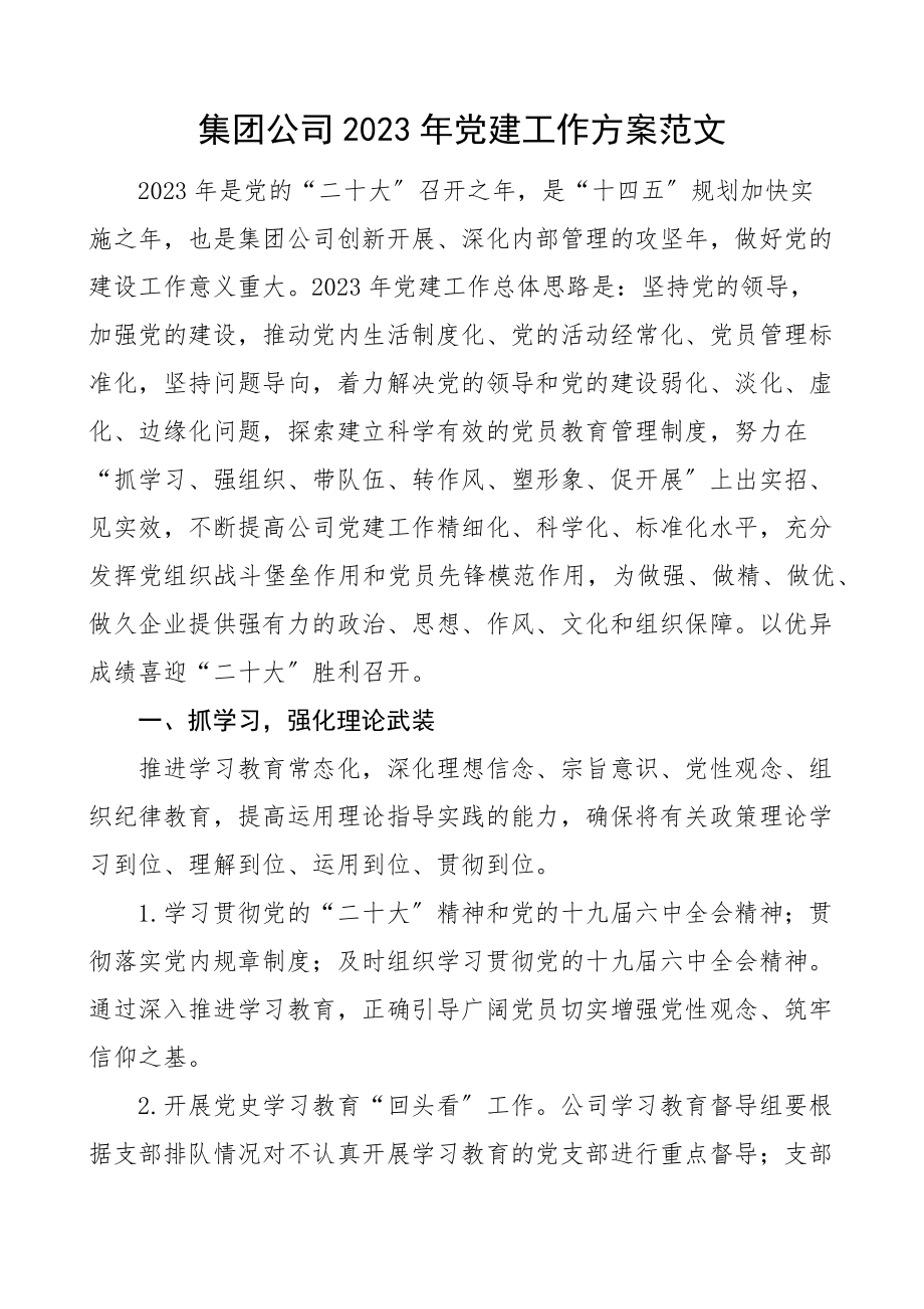 2023年党建工作计划国有企业国企党建工作思路安排.docx_第1页