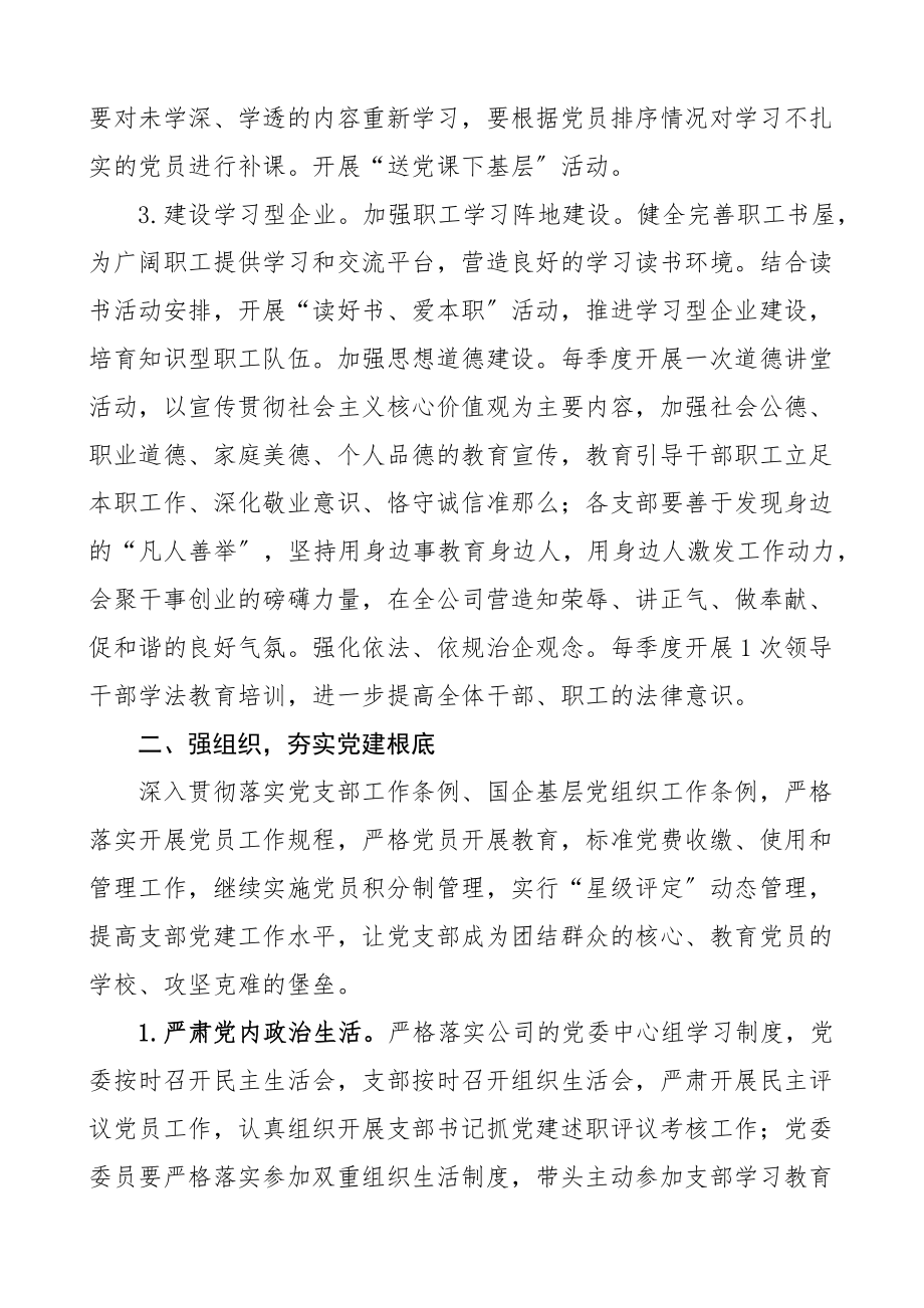 2023年党建工作计划国有企业国企党建工作思路安排.docx_第2页