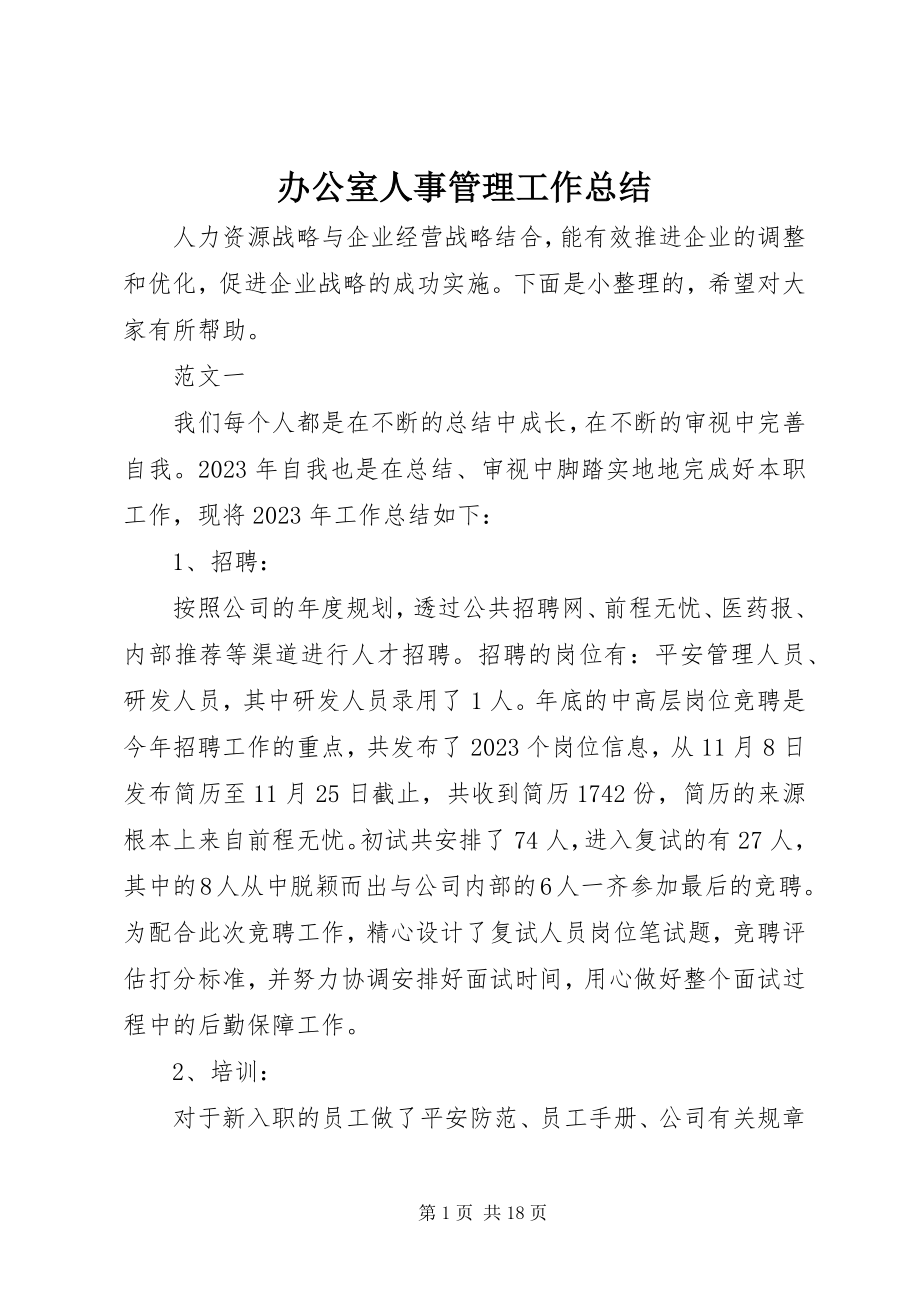 2023年办公室人事管理工作总结新编.docx_第1页