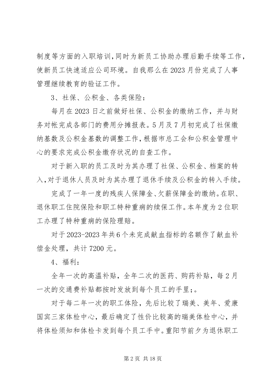 2023年办公室人事管理工作总结新编.docx_第2页