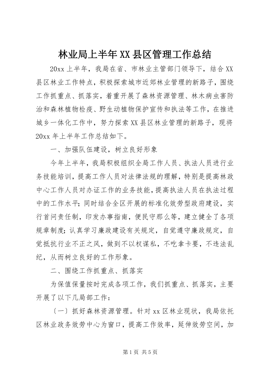 2023年林业局上半年XX县区管理工作总结.docx_第1页