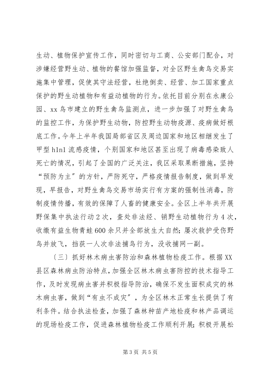 2023年林业局上半年XX县区管理工作总结.docx_第3页