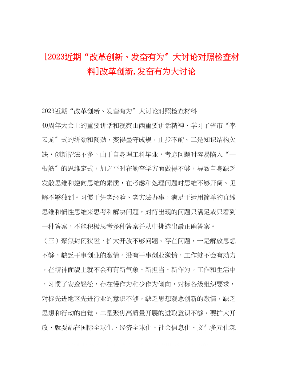 2023年近期改革创新奋发有为大讨论对照检查材料改革创新奋发有为大讨论.docx_第1页