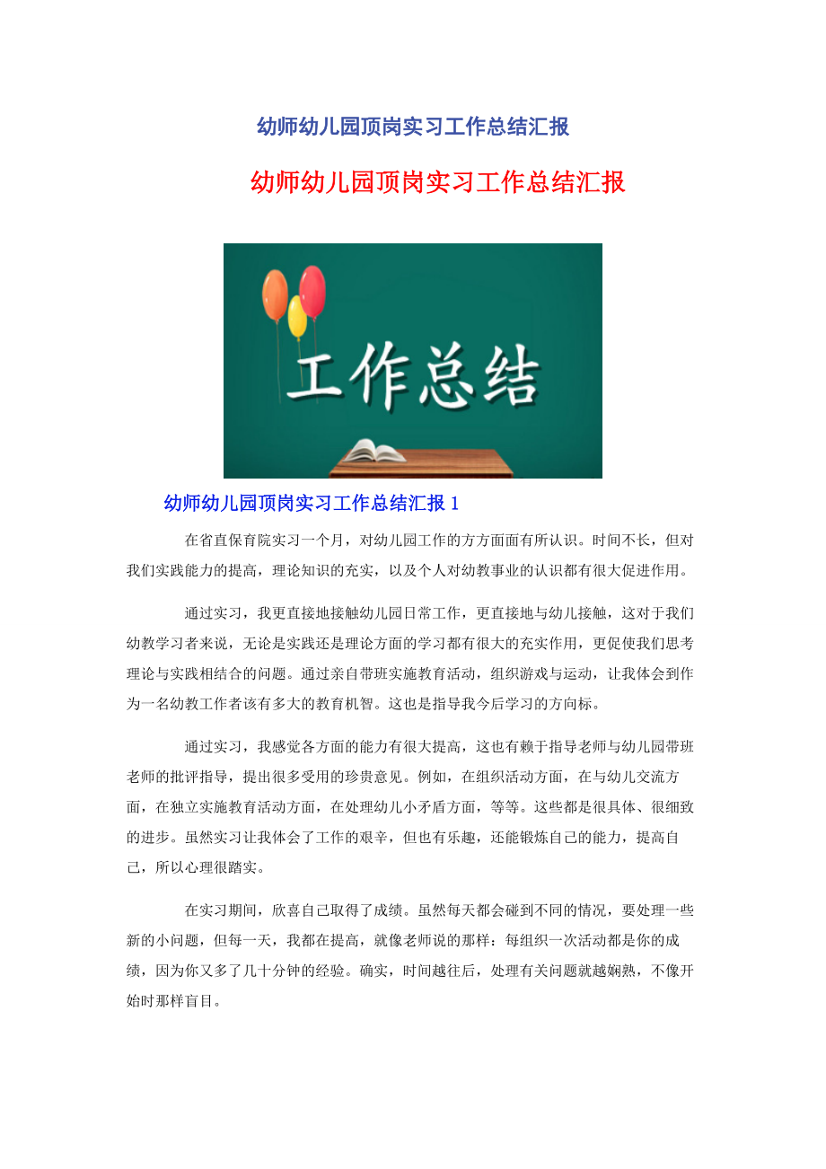 2023年幼师幼儿园顶岗实习工作总结汇报.docx_第1页