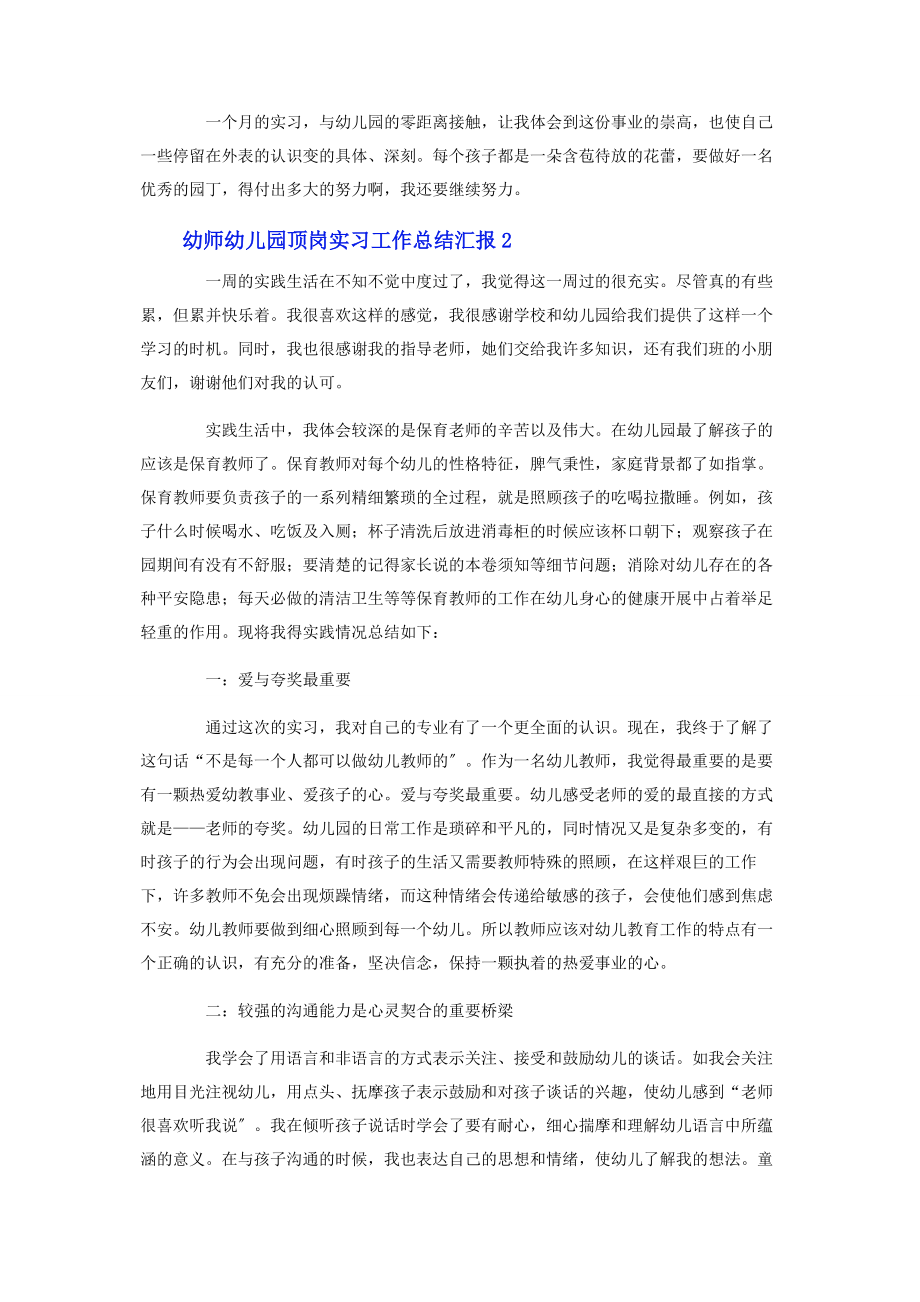 2023年幼师幼儿园顶岗实习工作总结汇报.docx_第2页