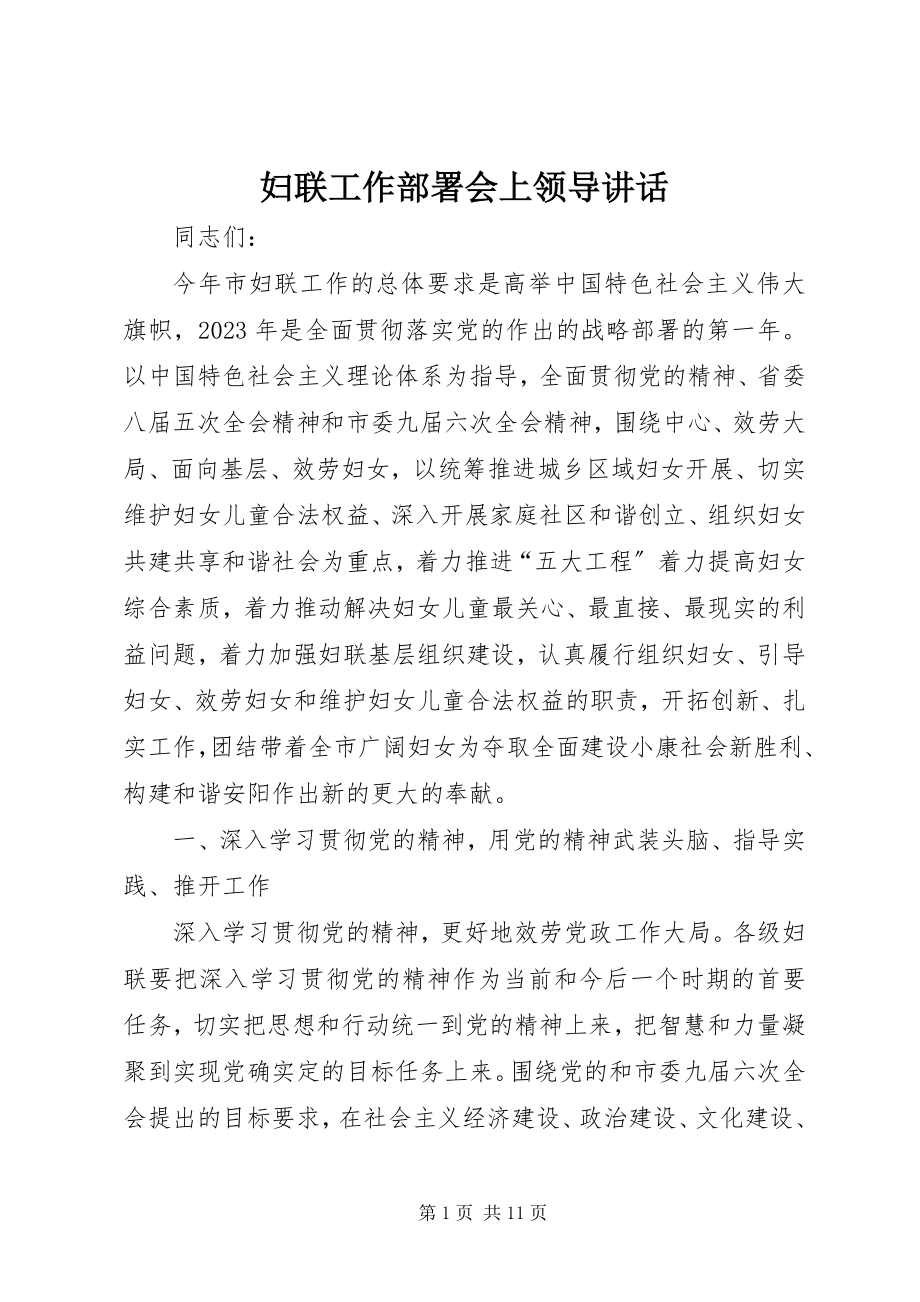 2023年妇联工作部署会上领导致辞.docx_第1页