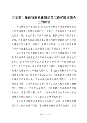 2023年关工委主任在特邀党建组织员工作经验交流会上的致辞.docx