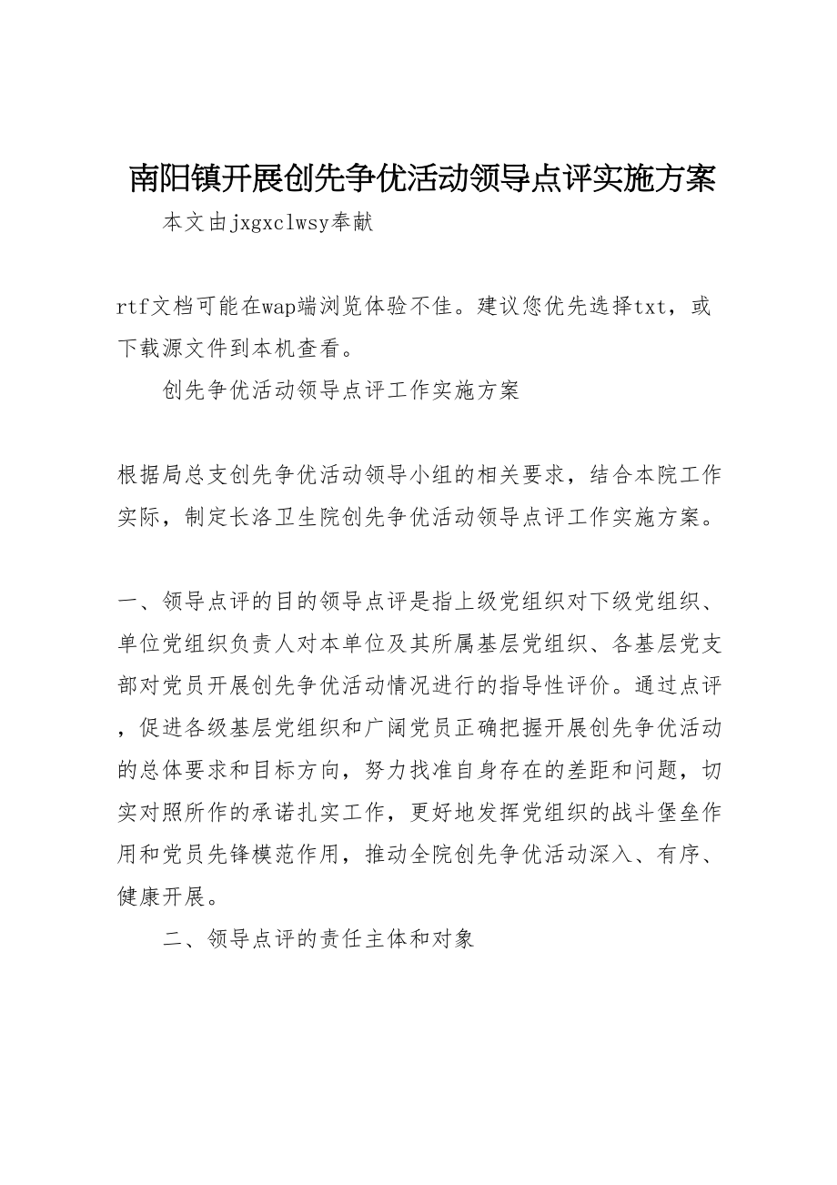 2023年南阳镇开展创先争优活动领导点评实施方案 3.doc_第1页