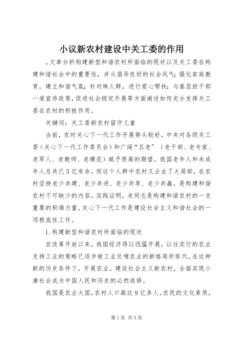 2023年小议新农村建设中关工委的作用.docx_第1页