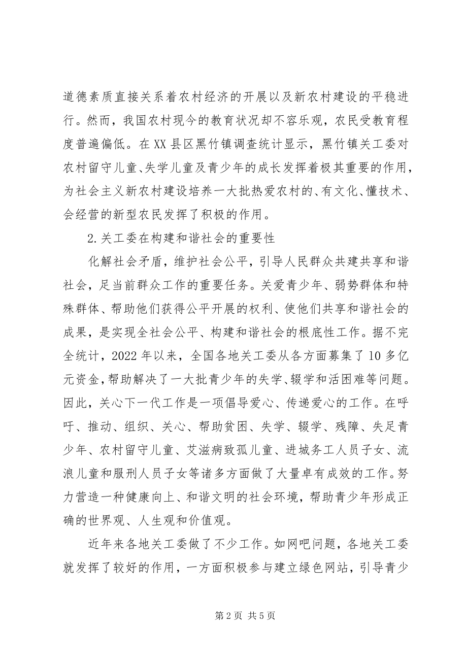 2023年小议新农村建设中关工委的作用.docx_第2页