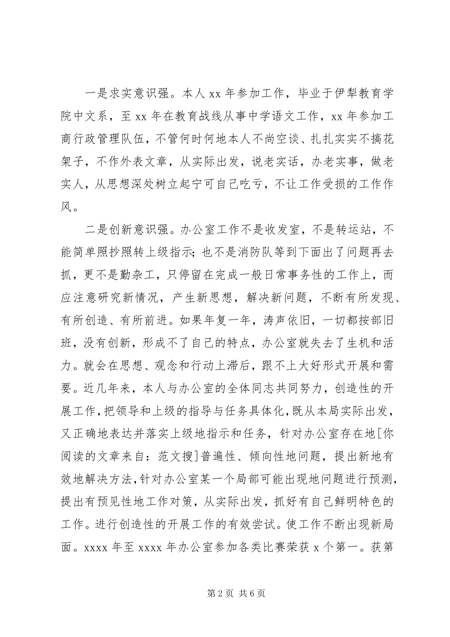 2023年竟职工商局办公室主任演讲稿.docx_第2页