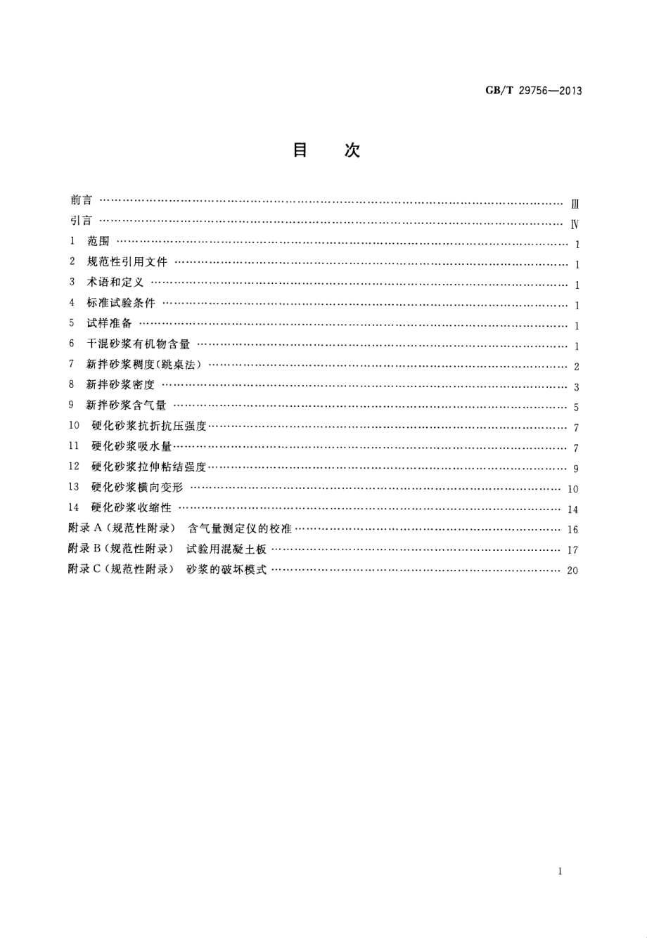 GBT29756-2013 干混砂浆物理性能试验方法.pdf_第2页