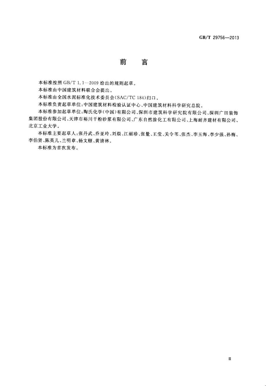 GBT29756-2013 干混砂浆物理性能试验方法.pdf_第3页