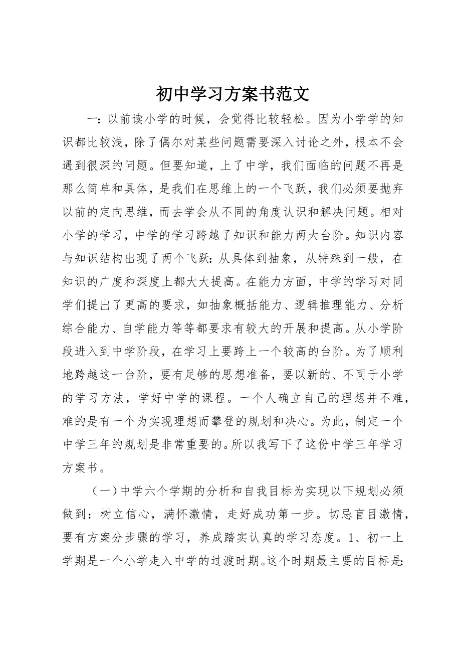 2023年初中学习计划书2.docx_第1页