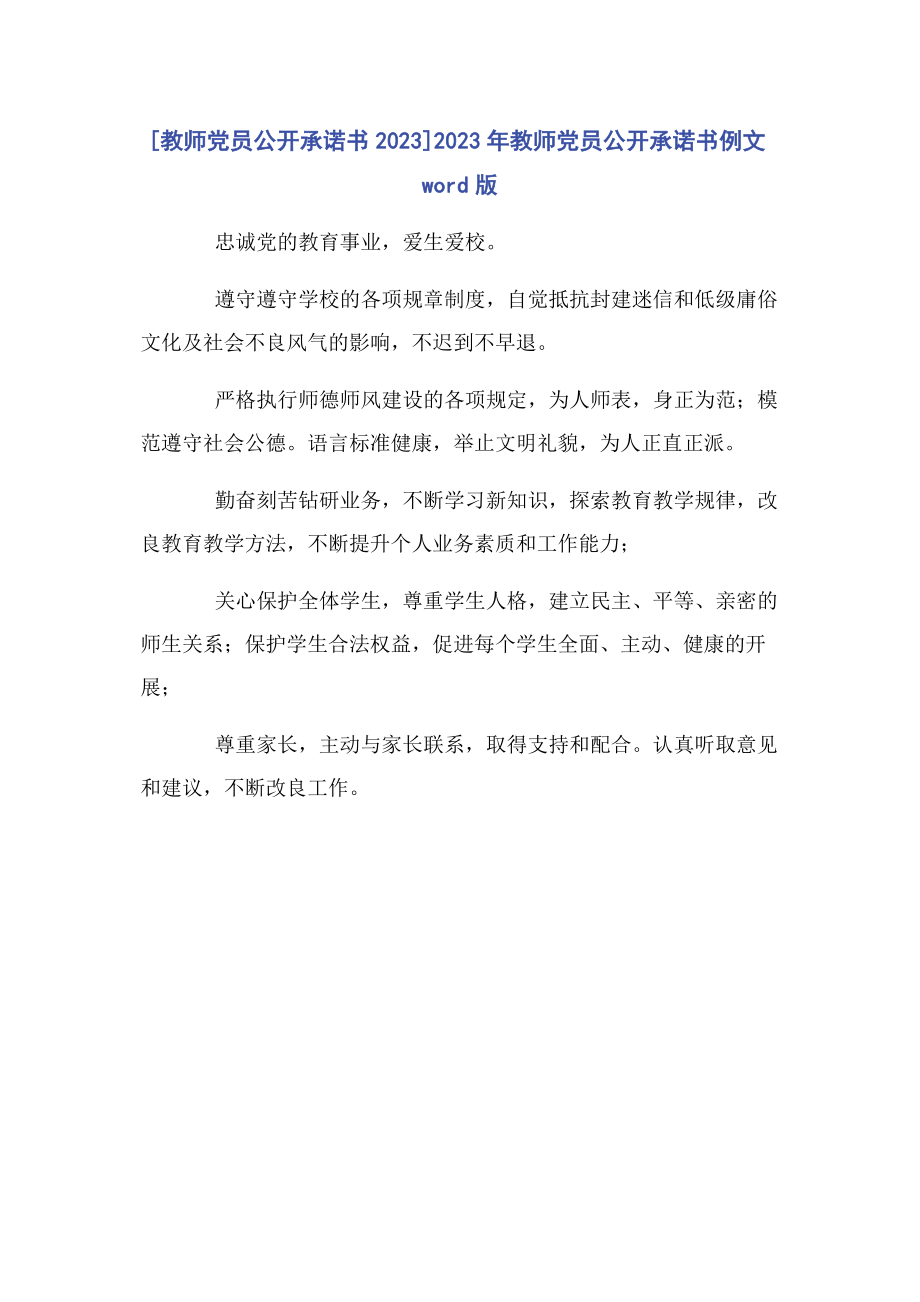 2023年教师党员公开承诺书教师党员公开承诺书例文word版.docx_第1页