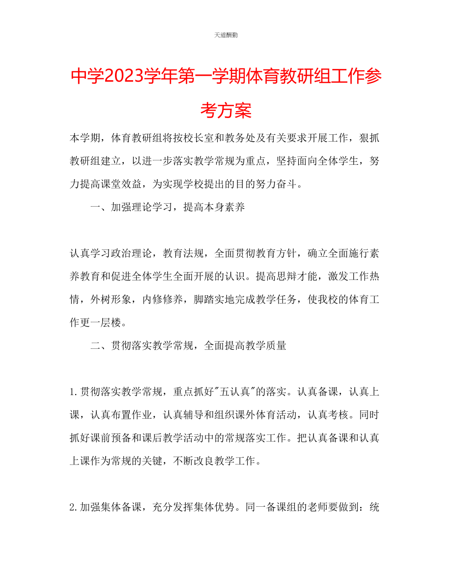 2023年中学学第一学期体育教研组工作计划.docx_第1页